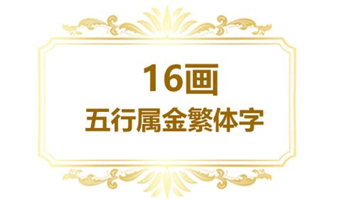 屬金字|五行属金的字16画